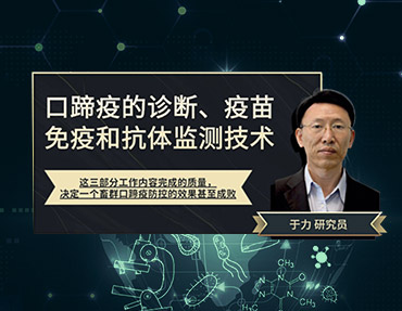 2020年銀水灣論壇—口蹄疫的診斷、疫苗免疫和抗體監(jiān)測(cè)技術(shù)