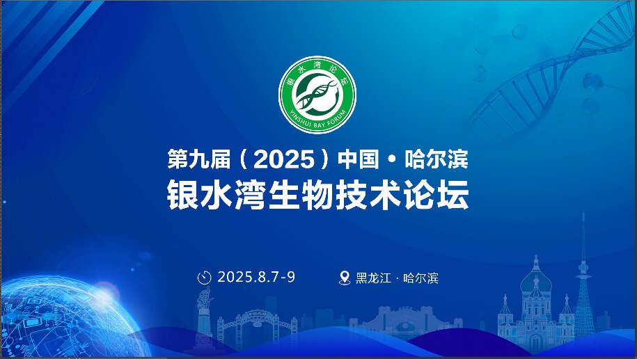 精彩搶先看！第九屆（2025）中國·哈爾濱銀水灣生物技術論壇前沿專題報告首次公布！