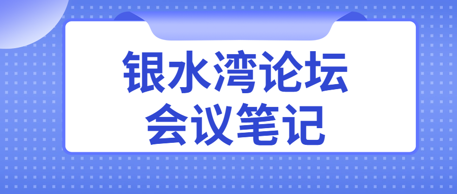 銀水灣論壇會(huì)議筆記|周守長(zhǎng)：蛋（種）雞沙門菌凈化關(guān)鍵控制點(diǎn)分析