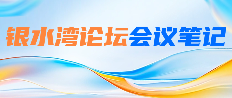 銀水灣論壇會(huì)議筆記|劉長(zhǎng)清：沙門氏菌的綜合防控及研究進(jìn)展