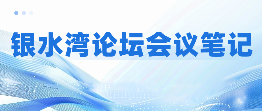 銀水灣論壇會議筆記|齊海濤：藍耳病防控與凈化案例分享