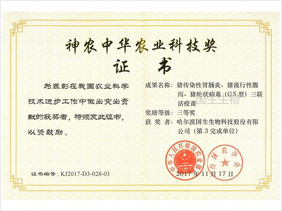 神農(nóng)中華農(nóng)業(yè)科技獎(jiǎng) 三等獎(jiǎng) 豬傳染性胃腸炎、豬流行性腹瀉、豬輪狀病毒（G5型）三聯(lián)活疫苗