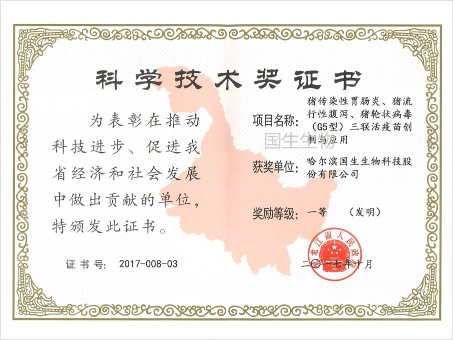 科學(xué)技術(shù)獎(jiǎng) 一等（發(fā)明）  豬傳染性胃腸炎、豬流行性腹瀉、豬輪狀病毒（G5型）三聯(lián)活疫苗創(chuàng)制與應(yīng)用